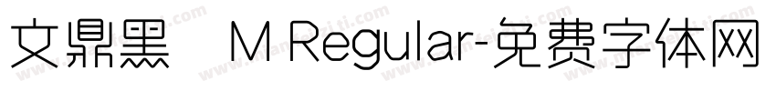 文鼎黑體M Regular字体转换